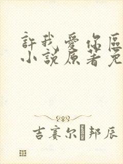 许我爱你区太太小说原著免费阅读