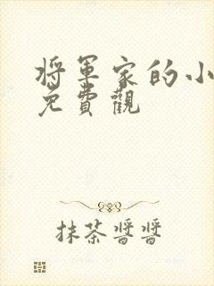 将军家的小娘子免费观