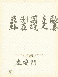 亚洲国产欧美日韩在线人妻