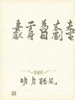 妻子为丈夫升职献身日剧电影在线观看