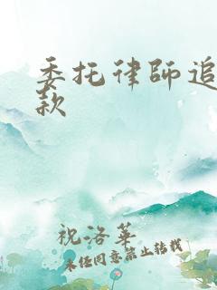 委托律师追讨欠款