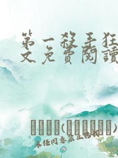 第一杀手狂妃全文免费阅读