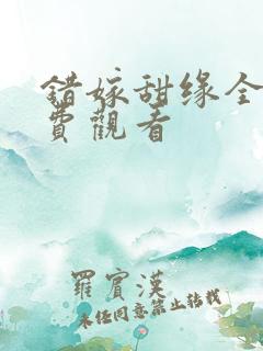 错嫁甜缘全集免费观看