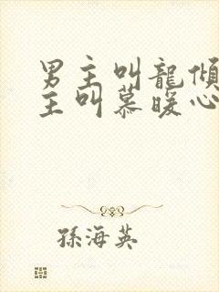 男主叫龙倾月女主叫慕暖心的小说