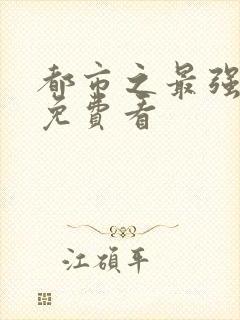 都市之最强仙医免费看