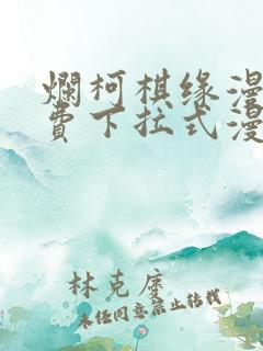 烂柯棋缘漫画免费下拉式漫画土豪