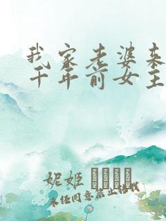我家老婆来自一千年前女主