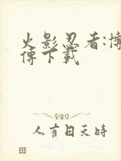 火影忍者:博人传下载