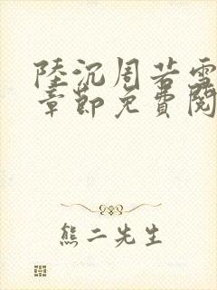 陆沉周若雪最新章节免费阅读无弹窗