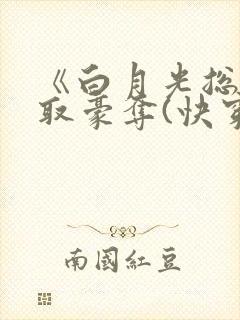 《白月光总被强取豪夺(快穿)》