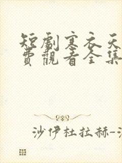 短剧寒衣天子免费观看全集高清