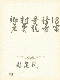 乡村爱情18部免费观看电视剧全集