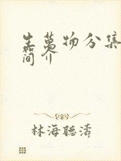 生万物分集剧情简介