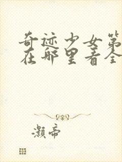 奇迹少女第五季在哪里看全集