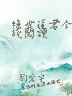 绝世道君全文在线阅读