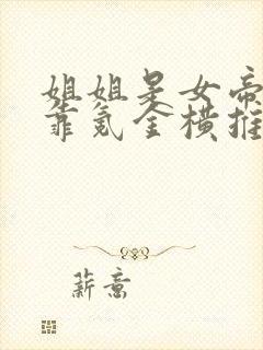 姐姐是女帝,我靠氪金横推诸天