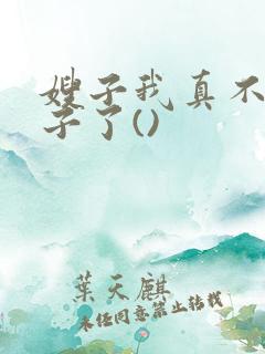 嫂子我真不是傻子了()