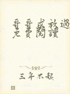 哥哥求放过小说免费阅读