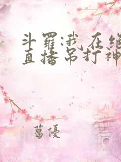 斗罗:我在绝世直播吊打神王