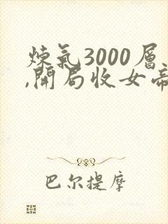 炼气3000层,开局收女帝为徒 txt