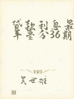 贷款利息最低的平台分36期