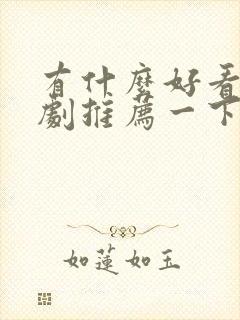 有什么好看的美剧推荐一下