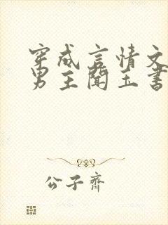 穿成言情文里撩男主闻玉书