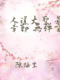 人道大圣 最新章节 无弹窗