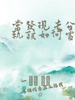 当发现老公有出轨该如何处理