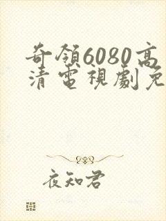 奇领6080高清电视剧免费观看