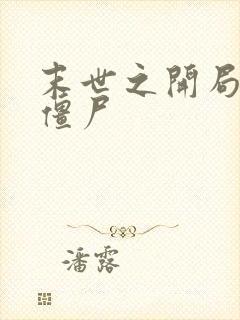 末世之开局创造僵尸