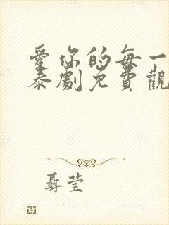 爱你的每一个我泰剧免费观看