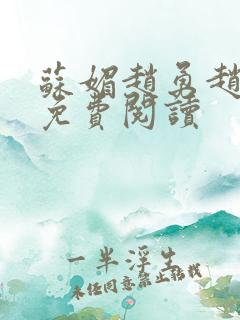 苏媚赵勇赵大宝免费阅读