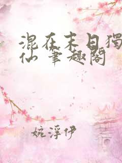 混在末日独自成仙 笔趣阁