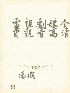 电视剧娘全集免费观看高清正版