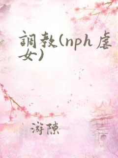 调教(nph虐女)