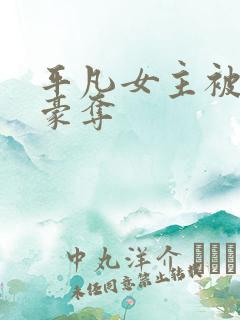 平凡女主被强取豪夺