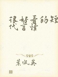 很好看的短篇古代言情