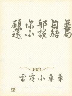 愿你那日并未生还小说结局