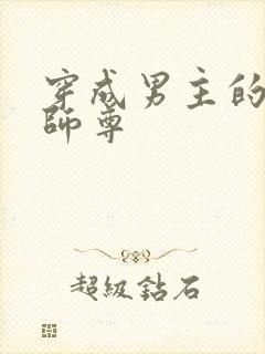 穿成男主的恶毒师尊