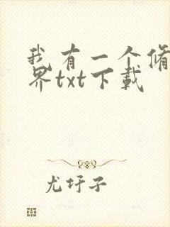 我有一个修仙世界txt下载