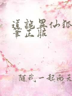 道诡异仙狐尾的笔正版