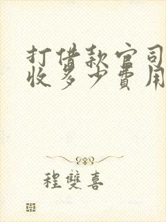 打借款官司律师收多少费用