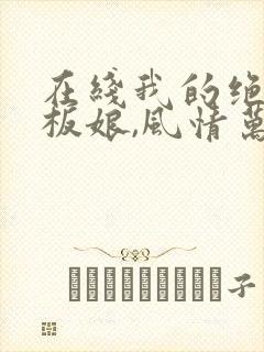 在线我的绝色老板娘,风情万种小说