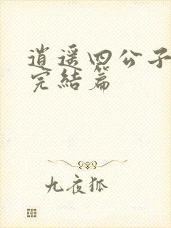 逍遥四公子宁宸完结篇