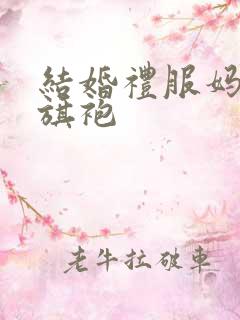 结婚礼服妈妈装旗袍