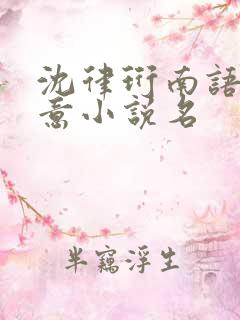 沈律珩南语乔清意小说名