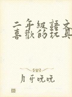 二年级语文我最喜欢的玩具