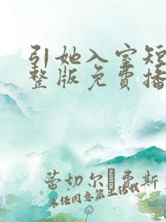 引她入室短剧完整版免费播放