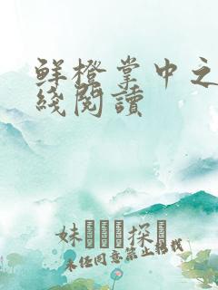 鲜橙掌中之物在线阅读